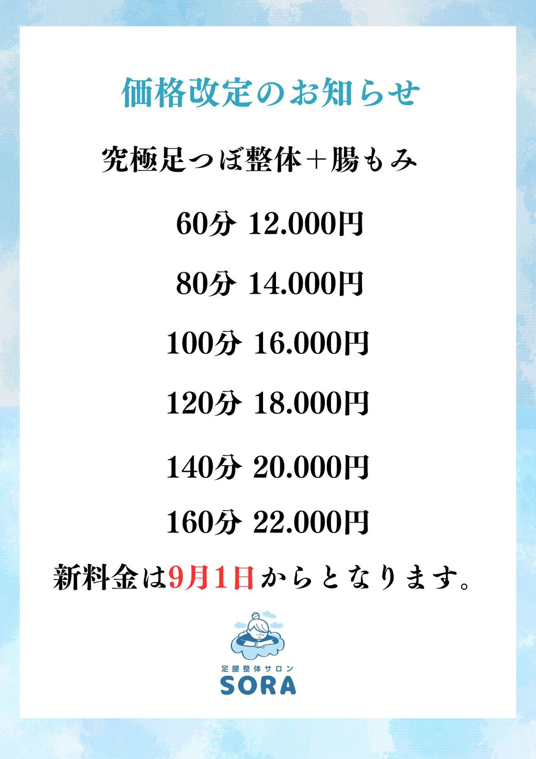 究極足つぼ整体＋腸もみの新料金