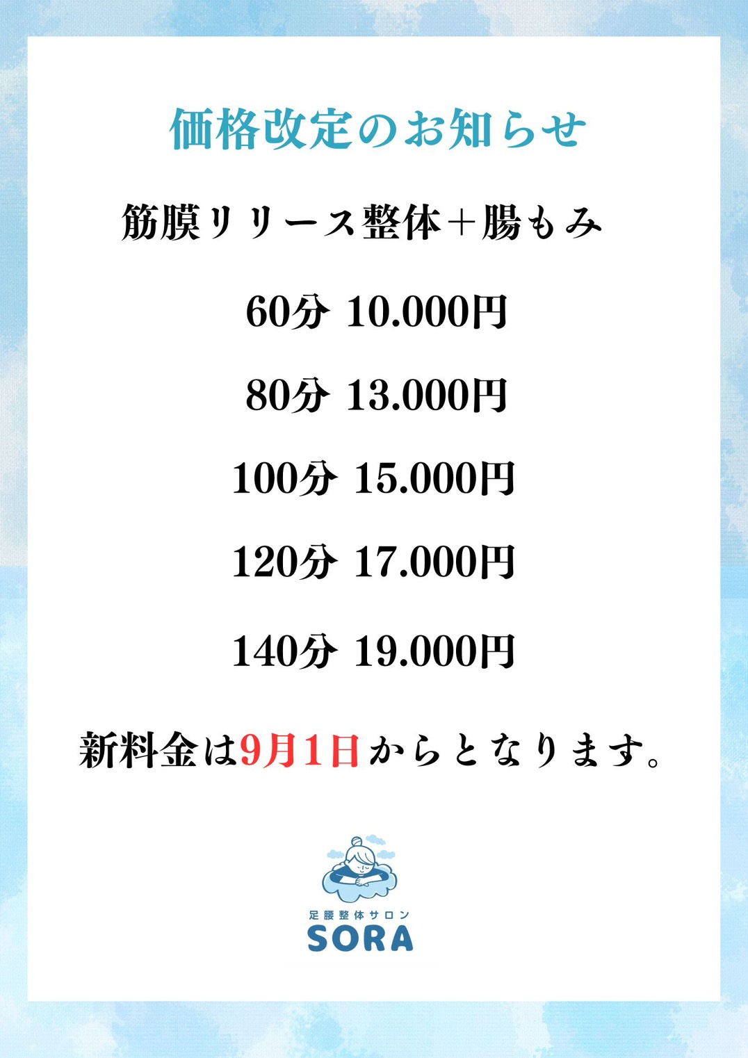 筋膜リリース整体＋腸もみの新料金